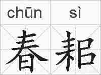 春耜的拼音