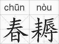 春耨的拼音