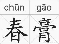 春膏的拼音