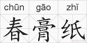 春膏纸的拼音