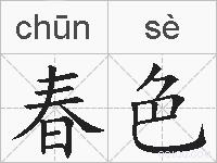 春色的拼音
