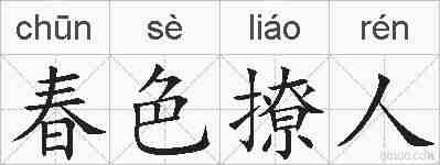 春色撩人的拼音
