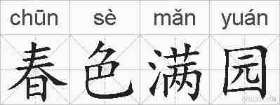 春色满园的拼音