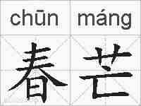 春芒的拼音