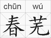 春芜的拼音