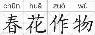 春花作物的拼音