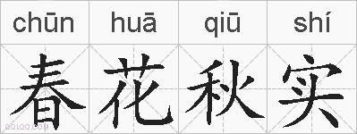 春花秋实的拼音