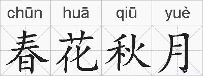 春花秋月的拼音