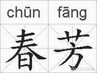 春芳的拼音