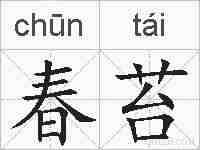 春苔的拼音