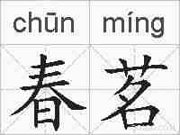 春茗的拼音