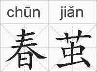 春茧的拼音