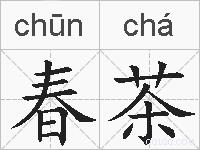 春茶的拼音