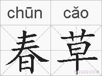 春草的拼音