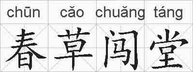 春草闯堂的拼音