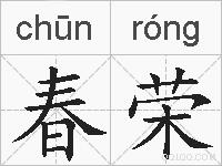 春荣的拼音