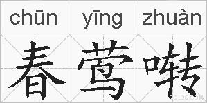 春莺啭的拼音