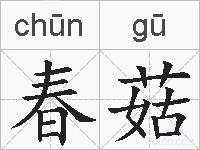 春菇的拼音