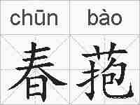 春菢的拼音