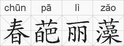 春葩丽藻的拼音