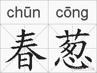 春葱的拼音