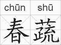 春蔬的拼音