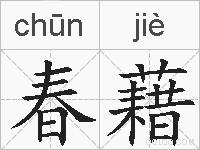 春藉的拼音