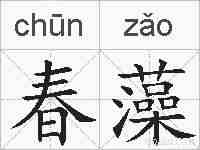 春藻的拼音