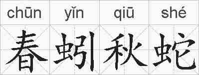 春蚓秋蛇的拼音