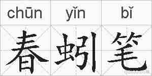 春蚓笔的拼音