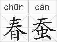 春蚕的拼音