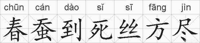 春蚕到死丝方尽的拼音
