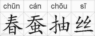 春蚕抽丝的拼音