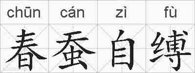 春蚕自缚的拼音
