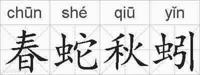 春蛇秋蚓的拼音