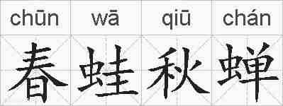 春蛙秋蝉的拼音