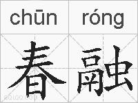 春融的拼音