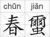 春蠒的拼音