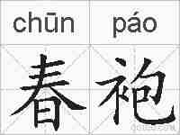 春袍的拼音