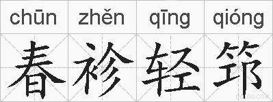 春袗轻筇的拼音