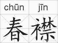 春襟的拼音