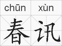 春讯的拼音