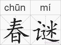 春谜的拼音