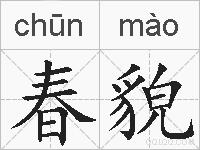 春貌的拼音