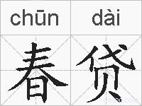 春贷的拼音