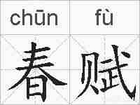 春赋的拼音