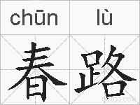 春路的拼音