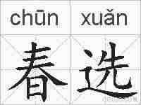 春选的拼音