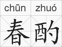 春酌的拼音