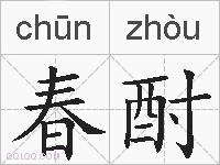 春酎的拼音